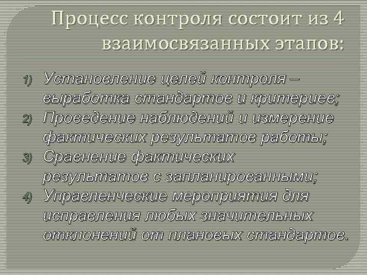 Процесс контроля состоит из 4 взаимосвязанных этапов: 1) 2) 3) 4) Установление целей контроля