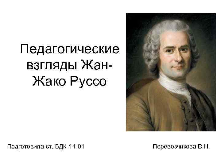 Педагогические взгляды руссо. Руссо непосредственный человек. Руссо картинки для презентации.