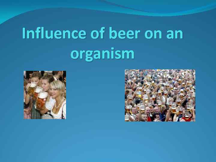 Influence of beer on an organism 