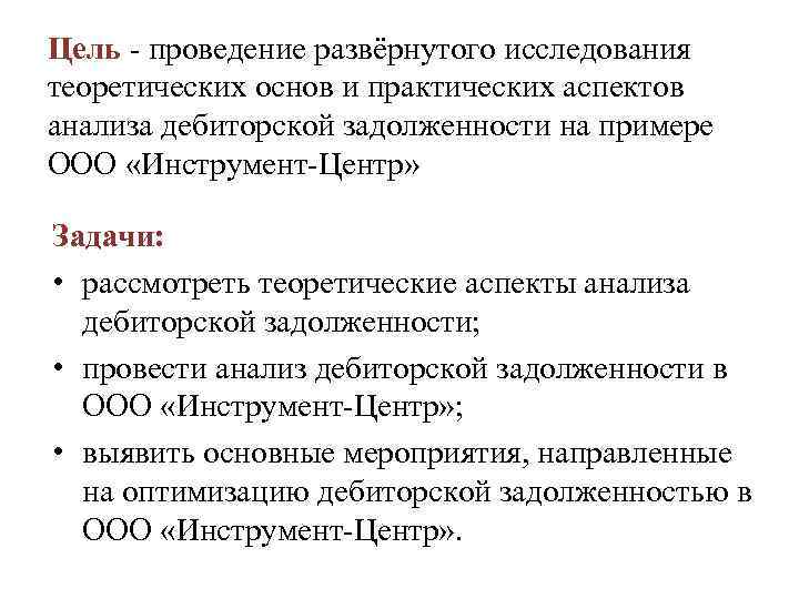 Цель - проведение развёрнутого исследования теоретических основ и практических аспектов анализа дебиторской задолженности на