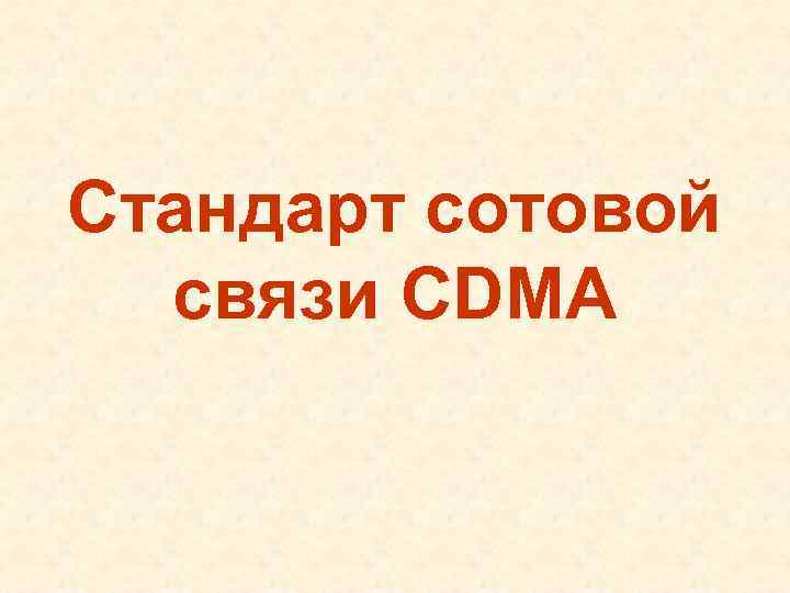 Стандарт сотовой связи CDMA 