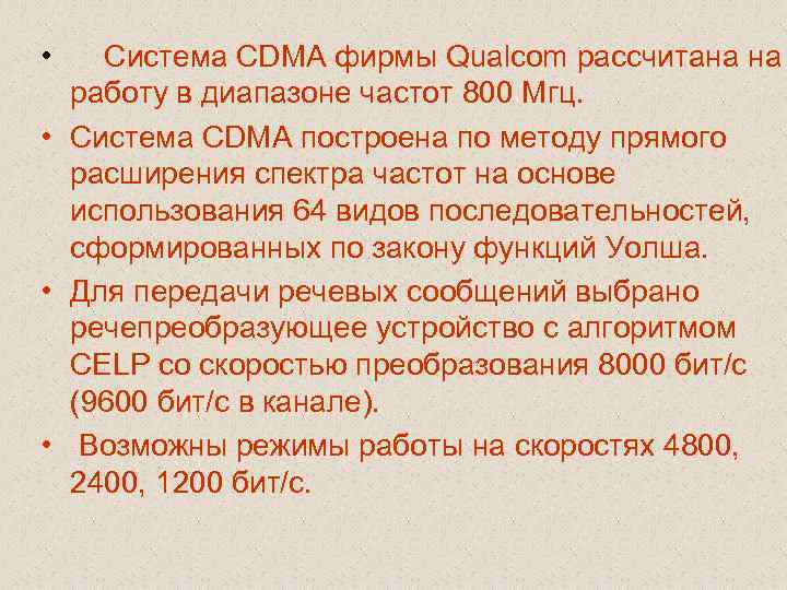  • Система CDMA фирмы Qualcom рассчитана на работу в диапазоне частот 800 Мгц.