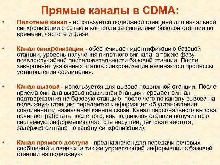 Прямые каналы в CDMA: • Пилотный канал - используется подвижной станцией для начальной синхронизации