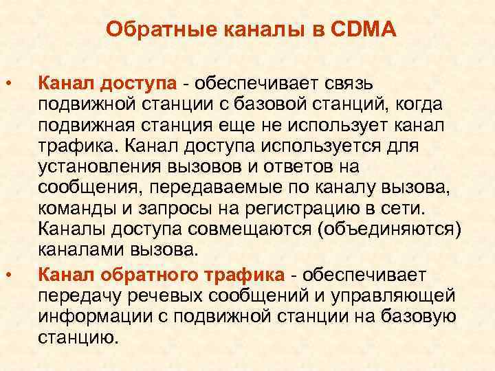 Обратные каналы в CDMA • • Канал доступа - обеспечивает связь подвижной станции с