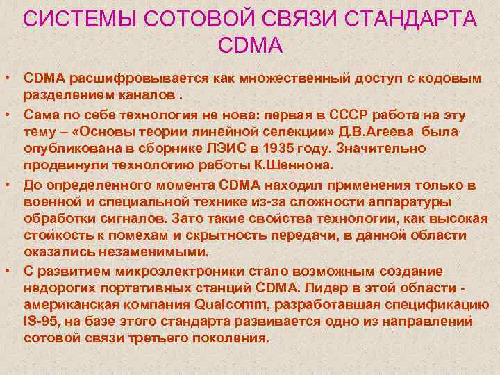 СИСТЕМЫ СОТОВОЙ СВЯЗИ СТАНДАРТА CDMA • CDMA расшифровывается как множественный доступ с кодовым разделением