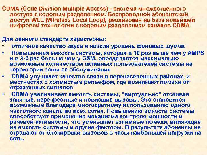 CDMA (Code Division Multiple Access) - система множественного доступа с кодовым разделением. Беспроводной абонентский