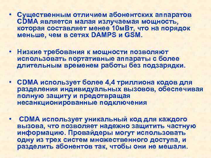  • Существенным отличием абонентских аппаратов CDMA является малая излучаемая мощность, которая составляет менее