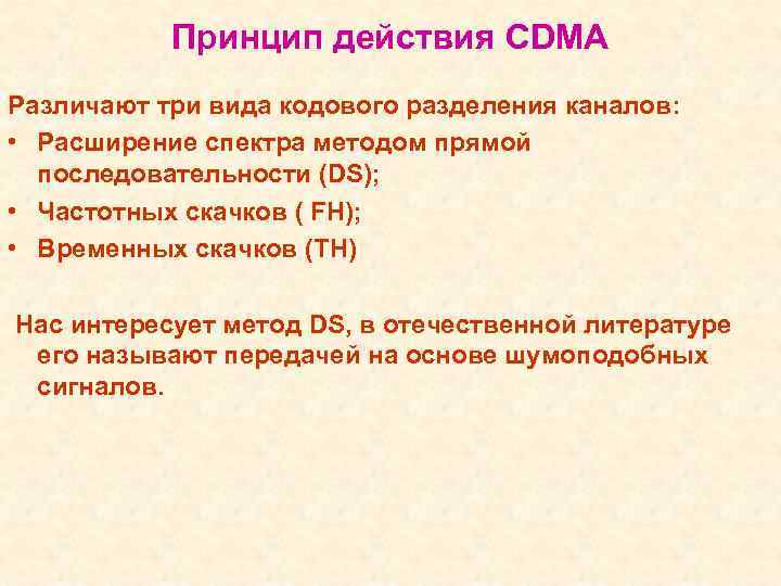 Принцип действия CDMA Различают три вида кодового разделения каналов: • Расширение спектра методом прямой