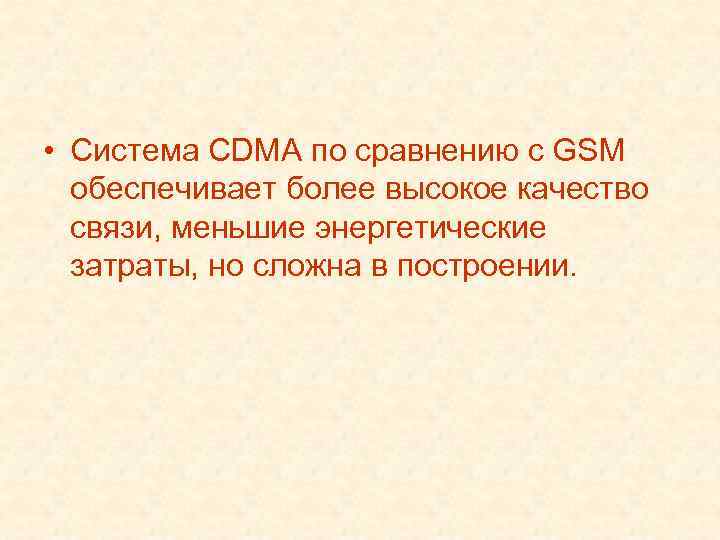  • Система CDMA по сравнению с GSM обеспечивает более высокое качество связи, меньшие