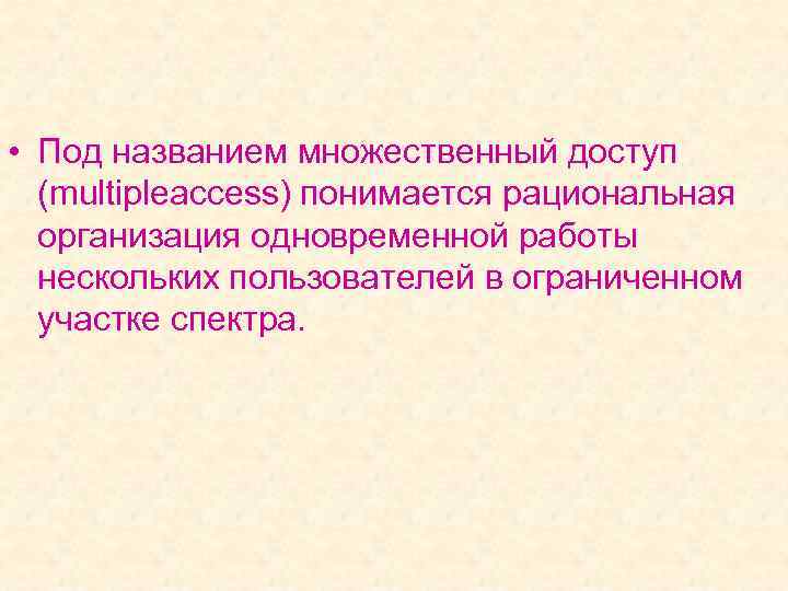  • Под названием множественный доступ (multipleaccess) понимается рациональная организация одновременной работы нескольких пользователей