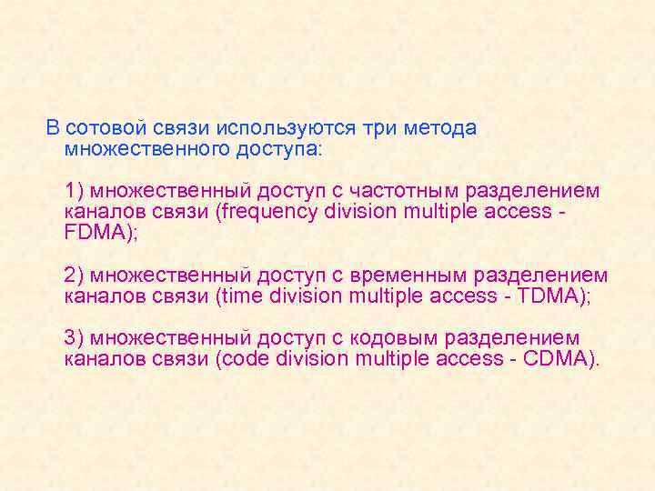  В сотовой связи используются три метода множественного доступа: 1) множественный доступ с частотным