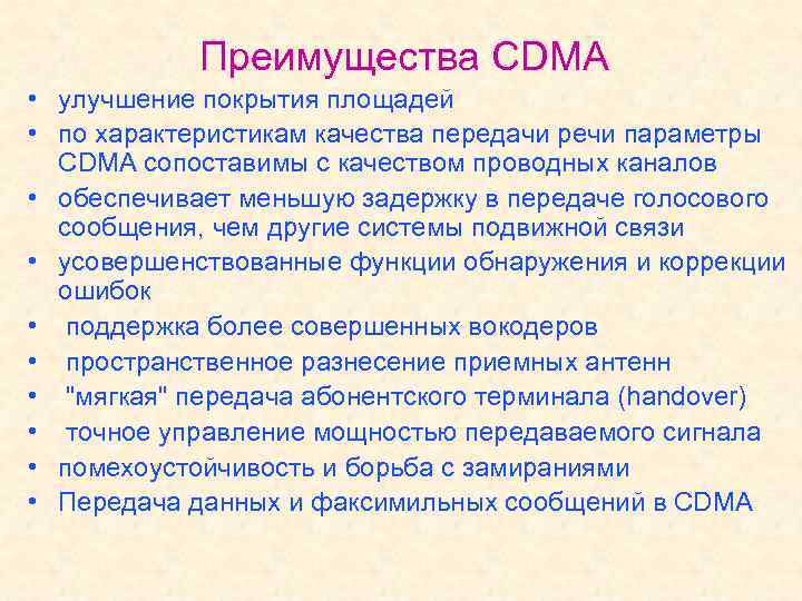 Преимущества CDMA • улучшение покрытия площадей • по характеристикам качества передачи речи параметры CDMA