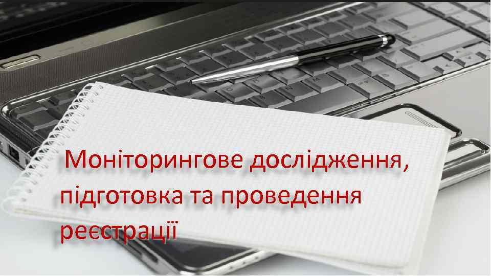  Моніторингове дослідження, підготовка та проведення реєстрації 