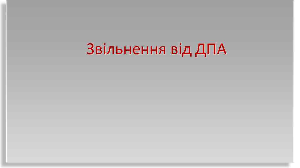 Звільнення від ДПА 