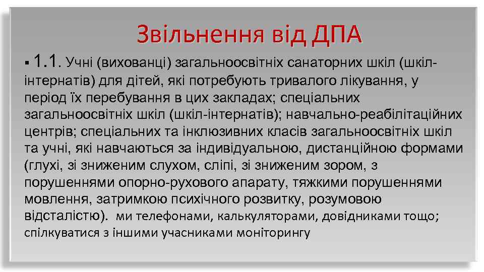 Звільнення від ДПА § 1. 1. Учні (вихованці) загальноосвітніх санаторних шкіл (шкіл- інтернатів) для