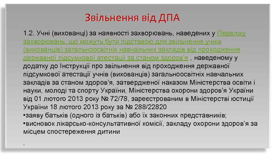 Звільнення від ДПА 1. 2. Учні (вихованці) за наявності захворювань, наведених у Переліку захворювань,