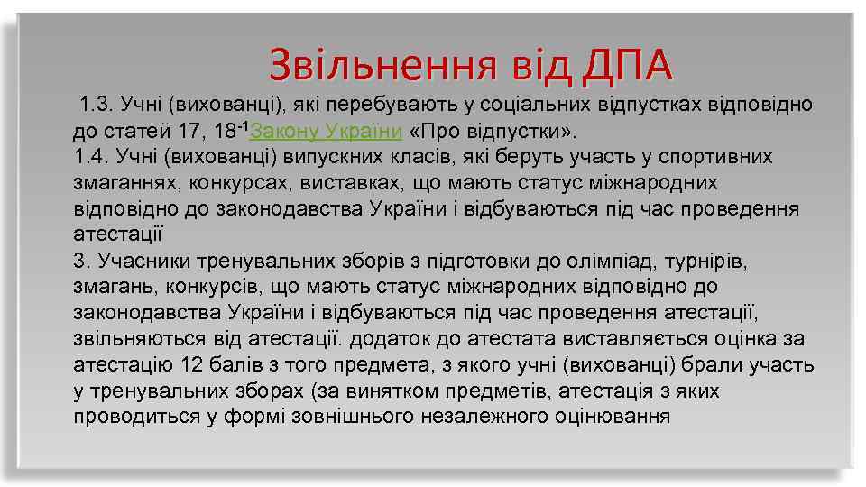 Звільнення від ДПА 1. 3. Учні (вихованці), які перебувають у соціальних відпустках відповідно до