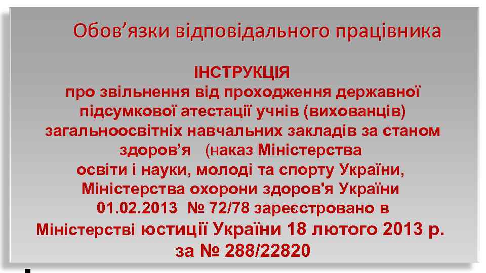 Обов’язки відповідального працівника ІНСТРУКЦІЯ про звільнення від проходження державної підсумкової атестації учнів (вихованців) загальноосвітніх