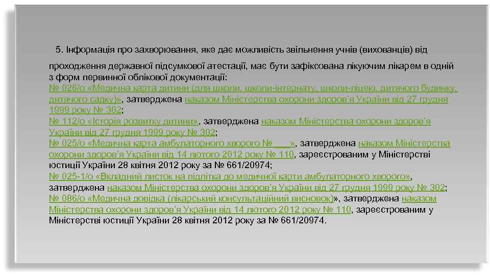  5. Інформація про захворювання, яке дає можливість звільнення учнів (вихованців) від проходження державної