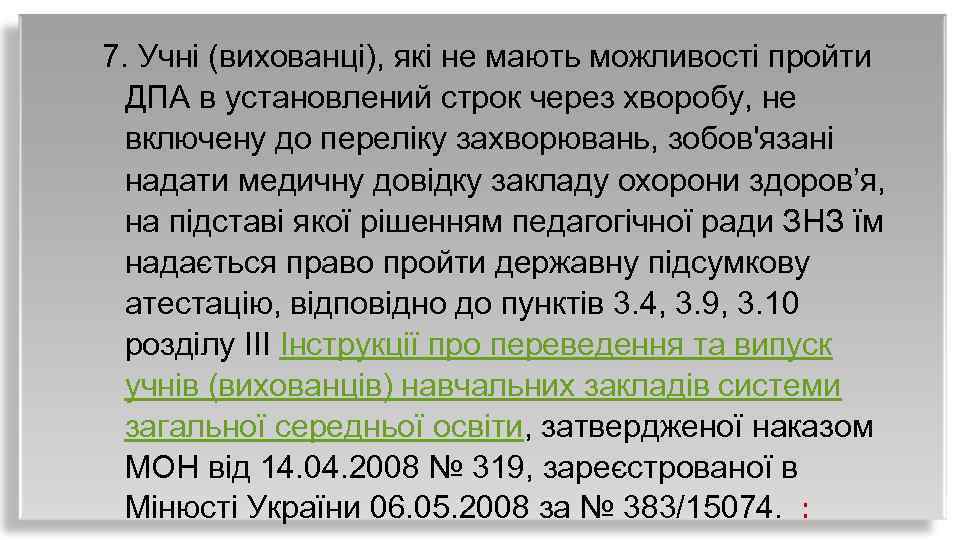  7. Учні (вихованці), які не мають можливості пройти ДПА в установлений строк через