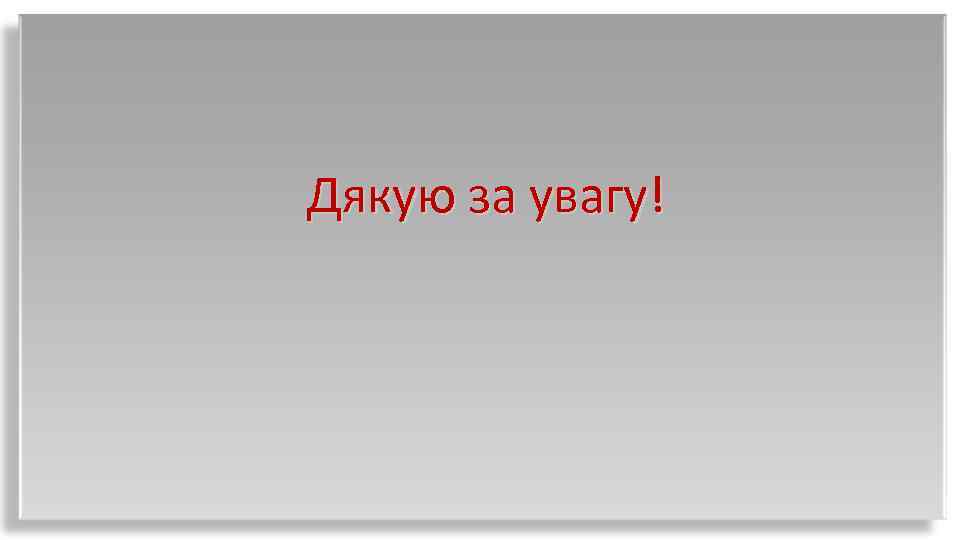  Дякую за увагу! 