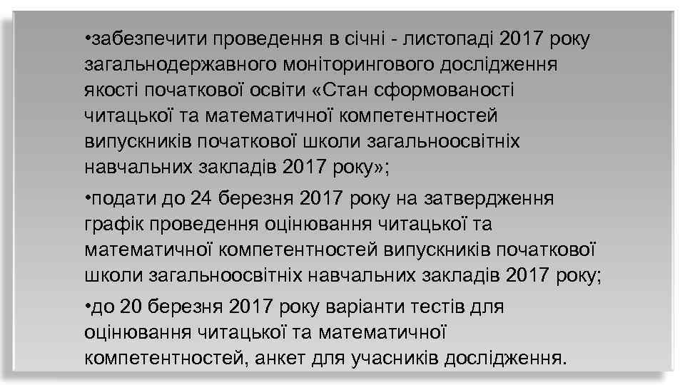  • забезпечити проведення в січні - листопаді 2017 року загальнодержавного моніторингового дослідження якості
