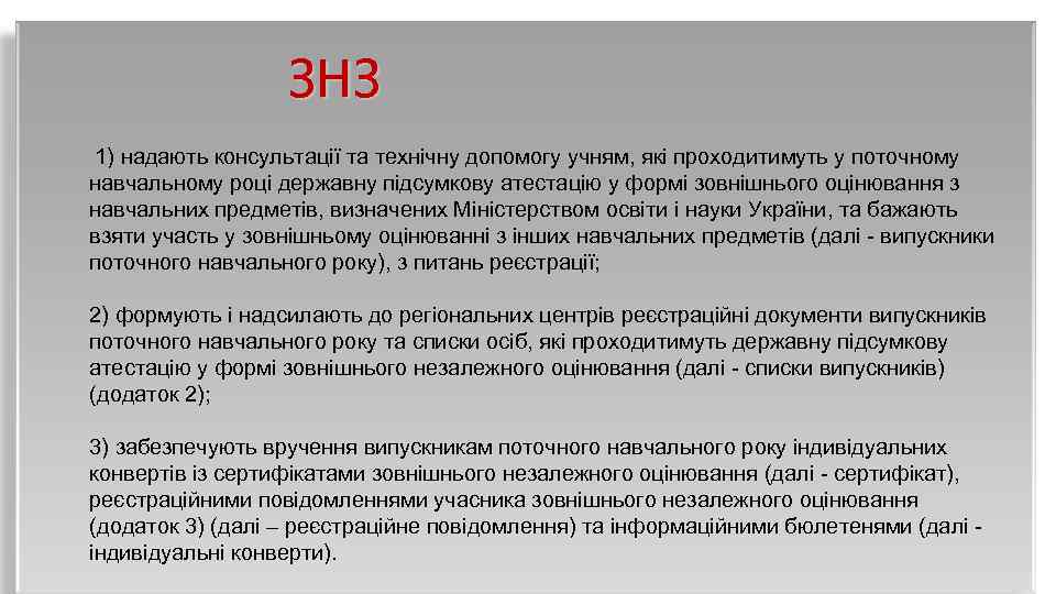  ЗНЗ 1) надають консультації та технічну допомогу учням, які проходитимуть у поточному навчальному