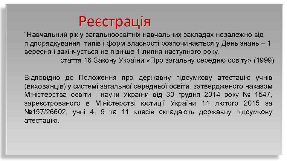 Реєстрація “Навчальний рік у загальноосвітніх навчальних закладах незалежно від підпорядкування, типів і форм власності