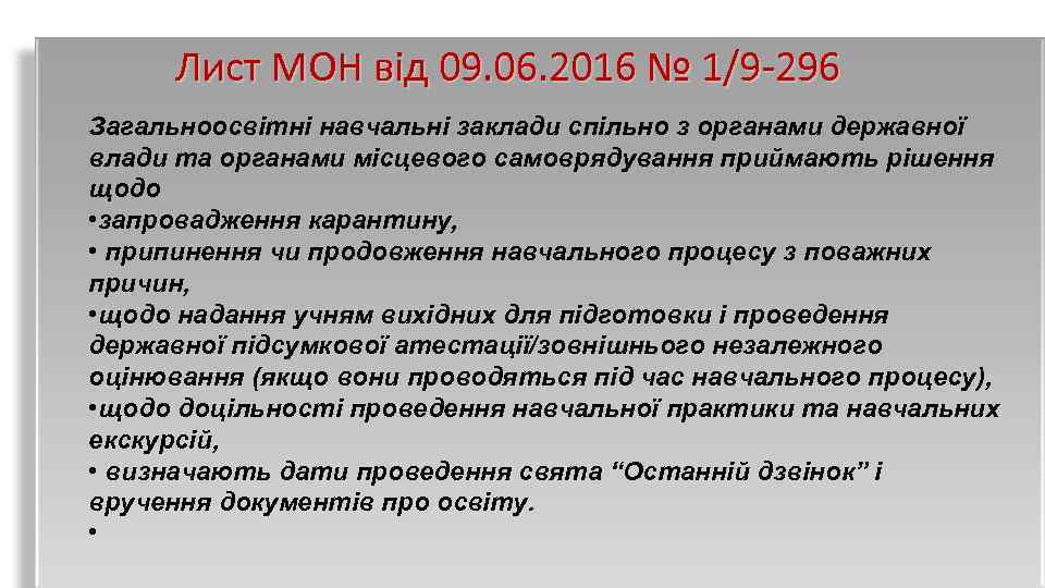 Лист МОН від 09. 06. 2016 № 1/9 -296 Загальноосвітні навчальні заклади спільно з