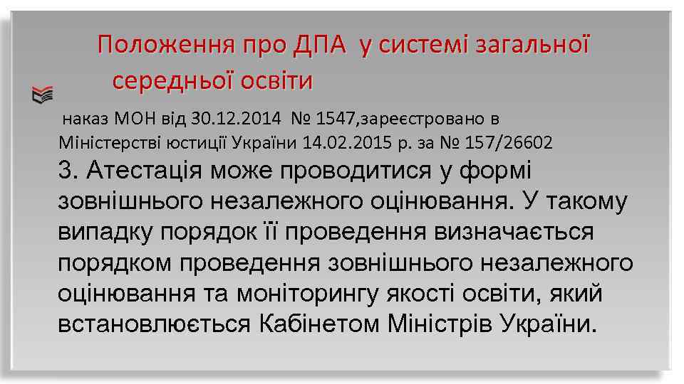 Положення про ДПА у системі загальної середньої освіти наказ МОН від 30. 12. 2014
