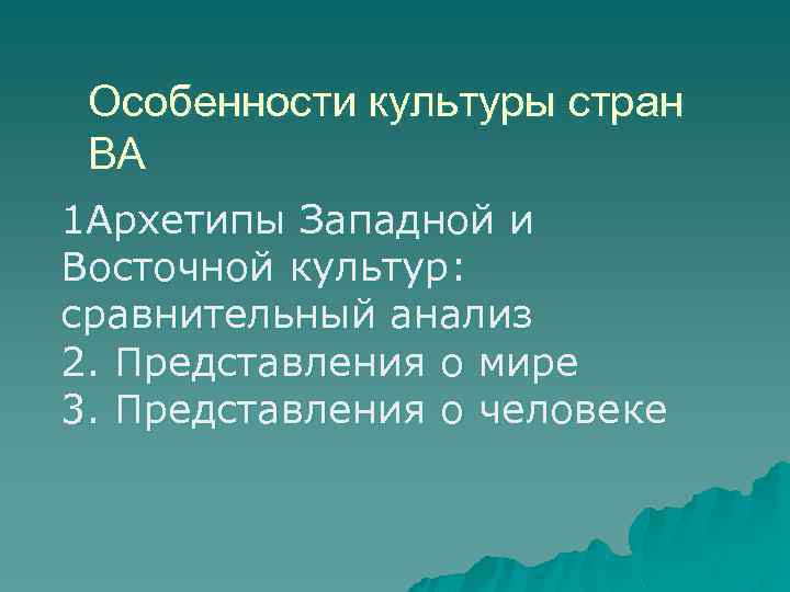 Особенности культуры стран ВА 1 Архетипы Западной и Восточной культур: сравнительный анализ 2. Представления