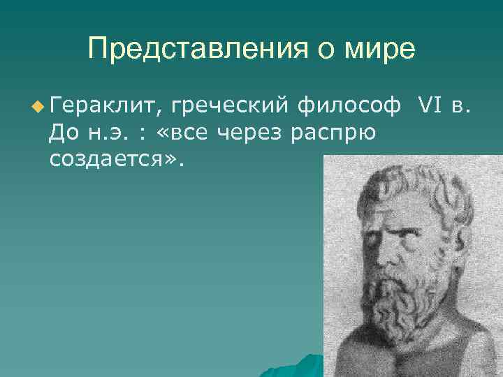 Представления о мире u Гераклит, греческий философ VI в. До н. э. : «все