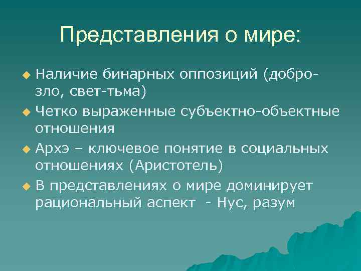 Представления о мире: Наличие бинарных оппозиций (доброзло, свет-тьма) u Четко выраженные субъектно-объектные отношения u