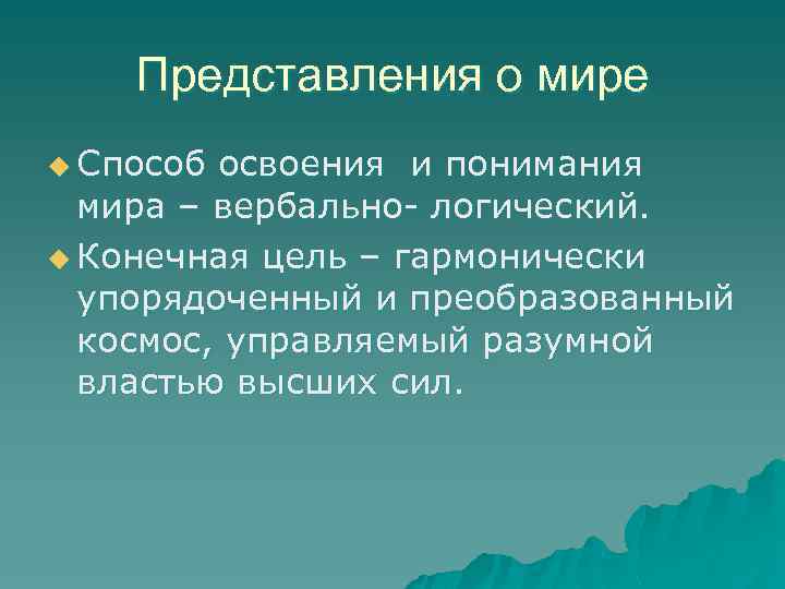 Представления о мире u Способ освоения и понимания мира – вербально- логический. u Конечная