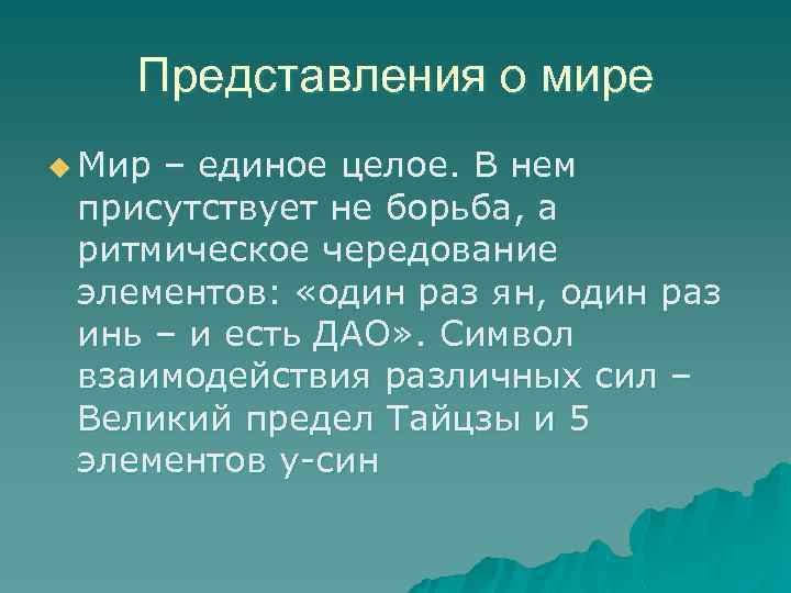 Представления о мире u Мир – единое целое. В нем присутствует не борьба, а