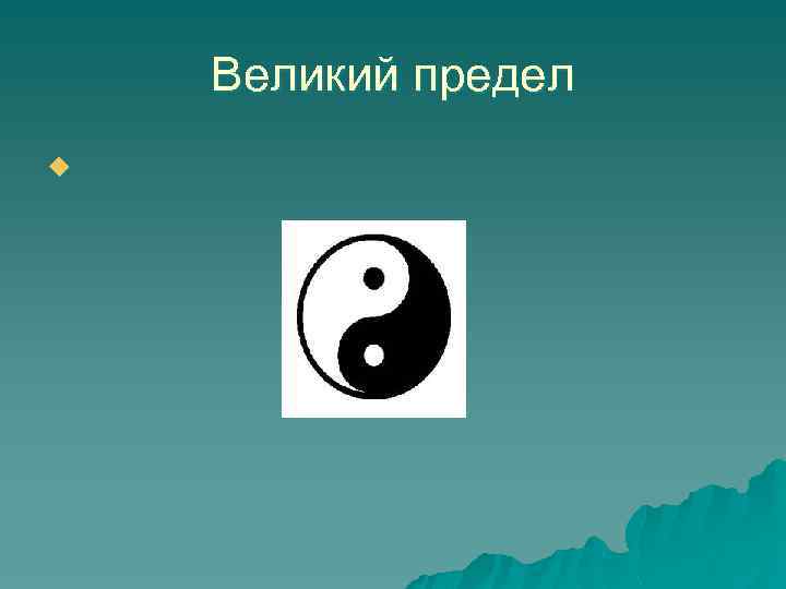 Великий предел u 