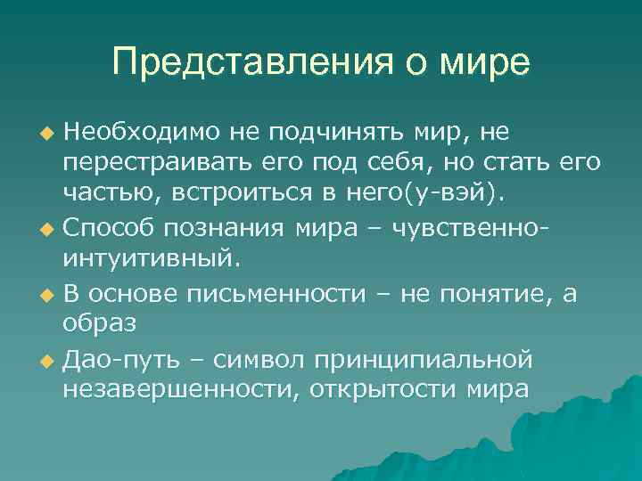 Представления о мире Необходимо не подчинять мир, не перестраивать его под себя, но стать