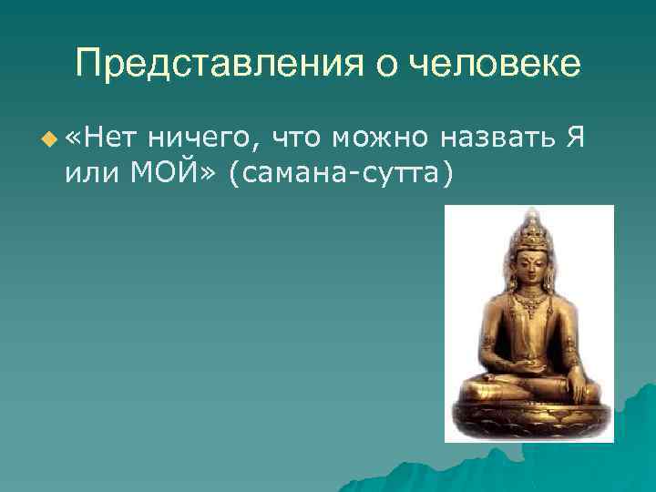 Представления о человеке u «Нет ничего, что можно назвать Я или МОЙ» (самана-сутта) 