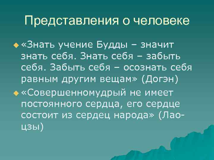 Представления о человеке u «Знать учение Будды – значит знать себя. Знать себя –