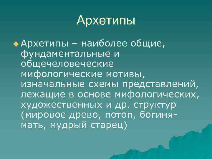 Архетипы u Архетипы – наиболее общие, фундаментальные и общечеловеческие мифологические мотивы, изначальные схемы представлений,
