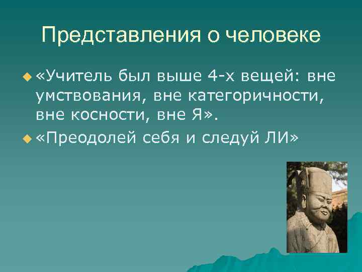 Представления о человеке u «Учитель был выше 4 -х вещей: вне умствования, вне категоричности,