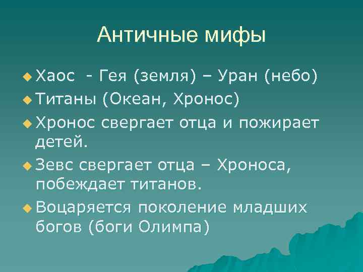 Античные мифы u Хаос - Гея (земля) – Уран (небо) u Титаны (Океан, Хронос)