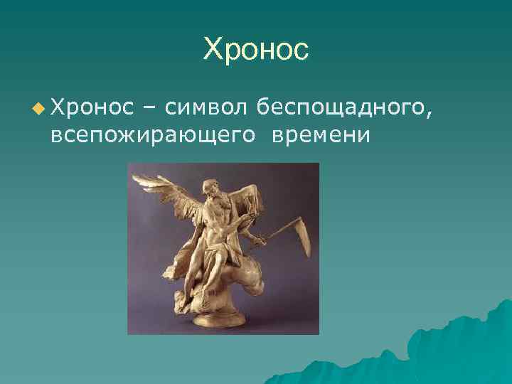 Хронос u Хронос – символ беспощадного, всепожирающего времени 