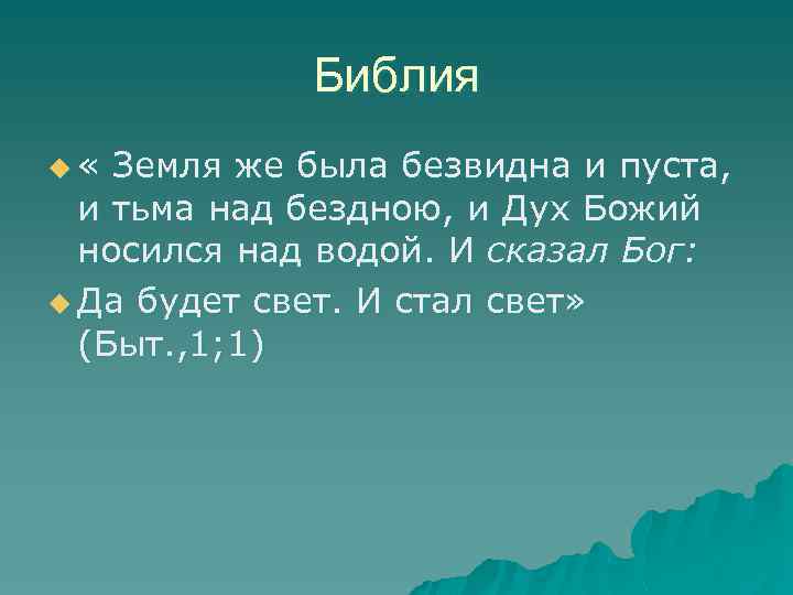 Библия u « Земля же была безвидна и пуста, и тьма над бездною, и