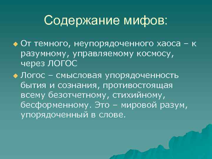 Содержание мифов: От темного, неупорядоченного хаоса – к разумному, управляемому космосу, через ЛОГОС u