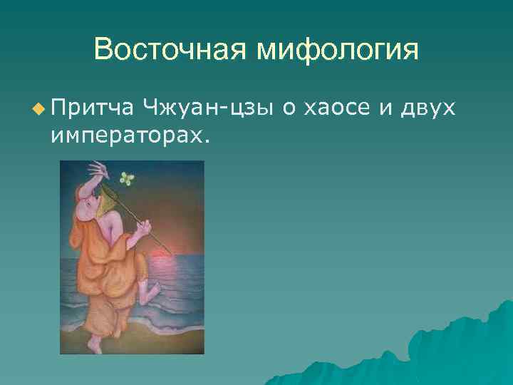 Восточная мифология u Притча Чжуан-цзы о хаосе и двух императорах. 