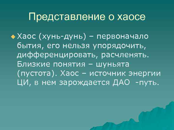 Представление о хаосе u Хаос (хунь-дунь) – первоначало бытия, его нельзя упорядочить, дифференцировать, расчленять.