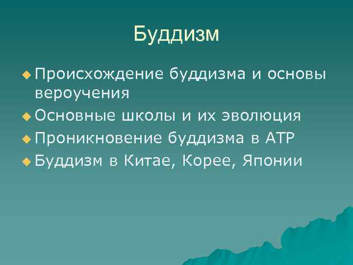 Буддизм u Происхождение буддизма и основы вероучения u Основные школы и их эволюция u