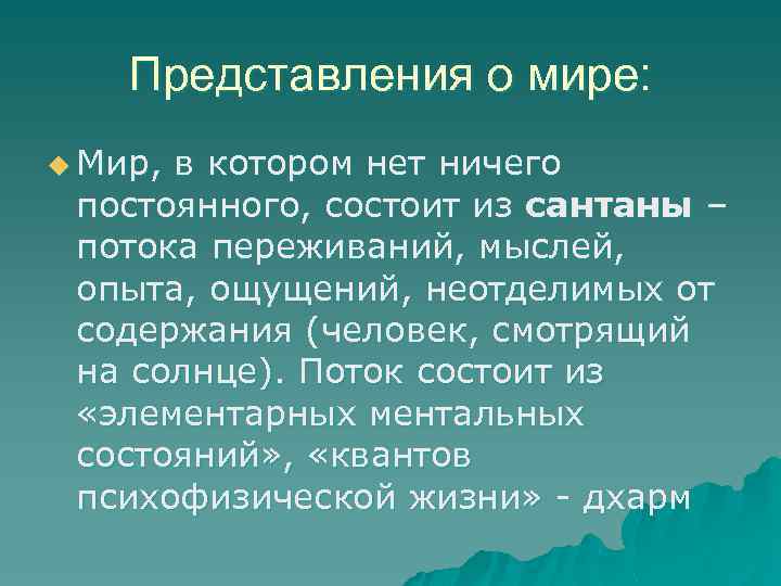 Представления о мире: u Мир, в котором нет ничего постоянного, состоит из сантаны –