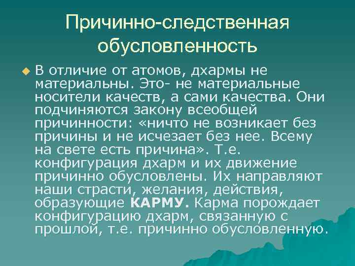 Причинно-следственная обусловленность u В отличие от атомов, дхармы не материальны. Это- не материальные носители